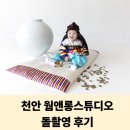 웜앤롱스튜디오 - 천안시 동남구 통정5로 108 | 천안 웜앤롱스튜디오 달항아리 돌사진 촬영