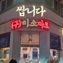 화서동 술집 추천! 수원 스타필드 근처 ‘쌉니다 구, 미소마트’ 솔직 리뷰