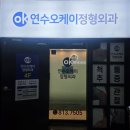 오케이정형외과의원 이미지