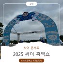 [인천 아시아드 주경기장] 2025 싸이 흠뻑쇼