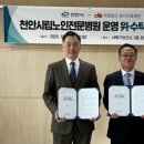 천안시립노인전문병원 이미지