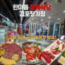 한마음정육식당김포 - 김포시 양도로19번길 31 | 김포 소고기 맛집 한마음정육식당 김포장기점, 놀이방 이 정도면 키즈카페 아니에요?