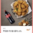 bhc 뿌링클+치즈볼+콜라1.25L 이미지