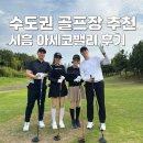 클럽버디(실외) | 수도권 3인 가능 가성비 퍼블릭 골프장 시흥 아세코밸리CC 라운딩 후기