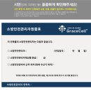 그레이스셀강남병원 이미지