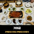 능안길 | 백운호수 한정식 맛집 &lt;가야금&gt; 황태숯불구이밥상 맛 본 후기