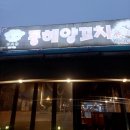 동해양꼬치 이미지