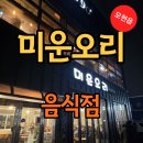미운오리 | 모현읍 숨은 맛집 미운오리 오리고기 직접 다녀온 후기