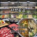 봉담 무한리필 샤브샤브 맛집 ‘샤브공감’ 평일 디너 후기