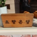 초량온당 이미지