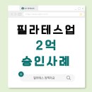 [2025년 하반기] 필라테스업, 2억! 자금 승인사례