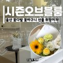울산중앙중학교 | 울산 꽃집 추천 시즌오브블룸 신정동 꽃다발 기념일 꽃바구니 선물