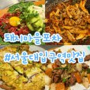 돼지마을포차 | 입구역 술집 : 샤로수길 노포감성 제대로인 "돼지마을포차(또오리포차)" 관악산 막걸리맛집 내돈내산 후기