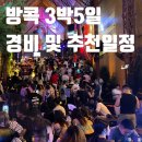 9월 해외여행지 추천 3박 5일 방콕여행 경비 및 추천 일정, 방콕 초특가 항공권
