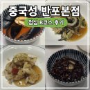 [잠원동 맛집] 중국성 반포본점 - 점심 B코스 후기