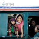 [한비야] 바람의 딸, 걸어서 지구 세바퀴 반 4 (몽골, 중국, 티베트) 이미지