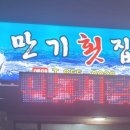 만기횟집 이미지