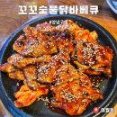 꼬꼬마을숯불바베큐 | 여월동 맛집 추억의 꼬꼬숯불닭바베큐