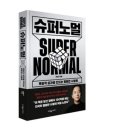 태도슈퍼 | 📚 주언규 『슈퍼노멀』 — 비범한 결과를 만드는 평범한 사람의 태도