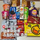중국 상하이 기념품 추천 마트 쇼핑리스트 따룬파마트