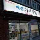 배산가야밀면 이미지