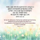 πιστιs-δικαιοσυνη(信/義):믿음으로 하나님의 의를 구하다- 칭의론(롬3:22-26) 이미지