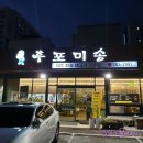 후포미송