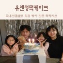 평택떡케이크 : 재료도 맛도 좋은 유앤정떡케이크