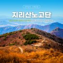 지리산초보코스 등산 노고단 날씨 예약 후기