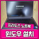 부산컴퓨터도매상가 프리도스 윈도우11설치후기