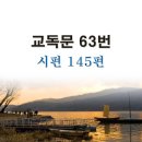 새교독문 63번 PPT 파워포인트(다른타입) _ 시편 145편 이미지