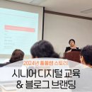 블로그 수업부터 시니어 디지털 교육까지, 풀풀쌤의 도전