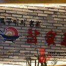 참숯골화로구이 이미지