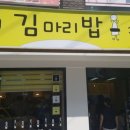 연신내김밥