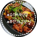 [부산 개금] 백병원 근처 맛집 한식 식당 수야네식당