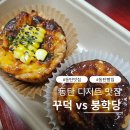 한백고등학교 | 동탄 디저트 맛집 추천 (꾸덕, 붕학당)