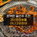 경산청정아나고 | 달서구 감삼 죽전 맛집 _ 경산청정숯불아나고곰장어 술안주로 여기만큼 좋은 곳 없어요 최고..