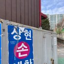 상현손세차장