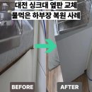 노은동로(유성-58) | 대전 싱크대 옆판이 물먹었을 때 교체로 깔끔하게 복원한 실제 사례