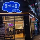 이베이프샵 | 정에서 찾은 제대로 된 베이프샵, 뭉게구름 베이프 옥정본점 방문 후기