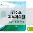 김수조피부과의원 이미지