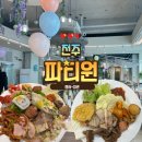 행사 | 전주 파티원 뷔페 연말행사 후기
