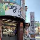 춘천황가닭갈비 이미지