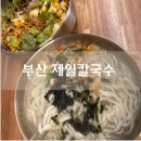 부산 개금 맛집 제일칼국수