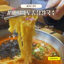 서울천동초등학교 | 길동역맛집 24시간 영업하는 배달맛집 배가네토종장칼국수 본점 후기
