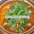김포) 경기도 김포시 사우동 사우역 김태연국민동태탕찜 (내돈내산)