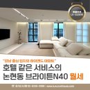 럭셔리앤하우스부동산중개주식회사 | 논현동 브라이튼N40 월세 강남 중심의 하이엔드 아파트 호텔같은 서비스 LX222615