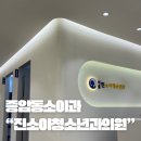 진소아청소년과의원 이미지