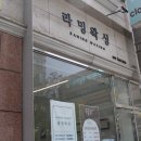 라밍왁싱 | 대전 임산부왁싱 잘하는곳 라밍왁싱 천연왁스 저통증