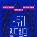스토리월드